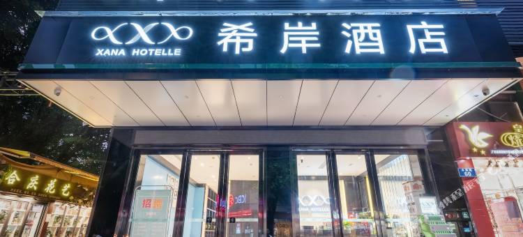 希岸酒店(广州客村地铁站琶洲会展店)图片