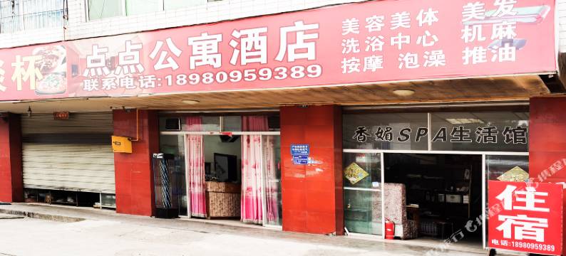 金堂点点公寓图片