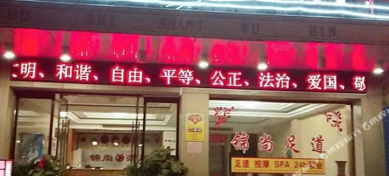 池州锦尚酒店(远东广场店)图片