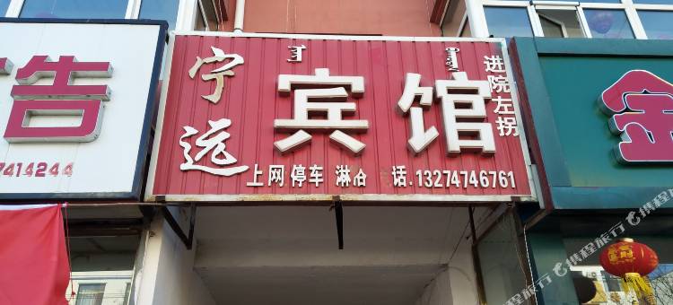 凉城宁远宾馆图片