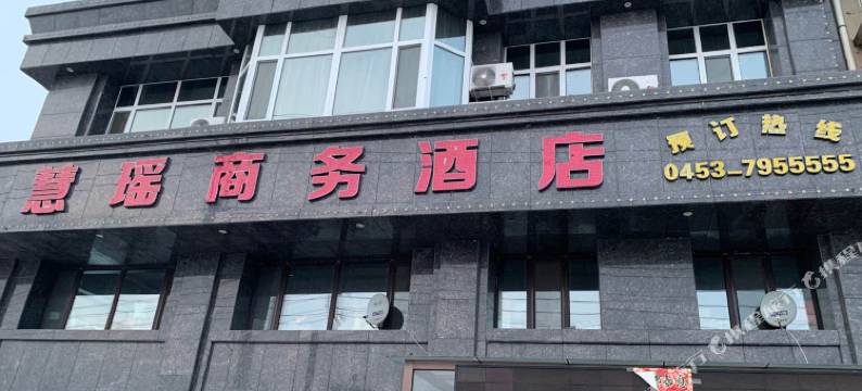 宁安慧瑶商务酒店图片