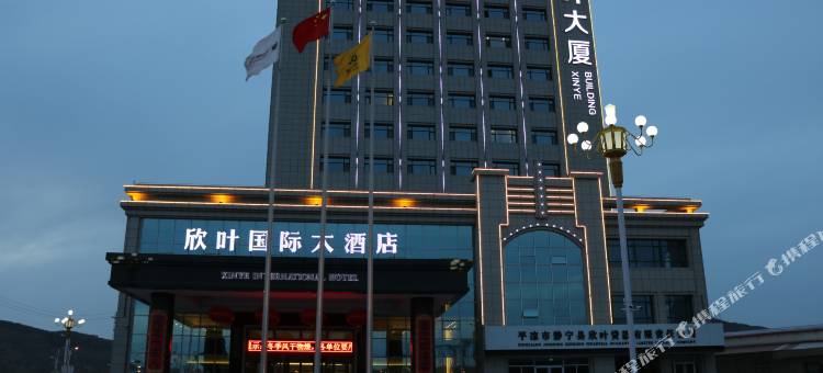 静宁欣叶国际大酒店图片