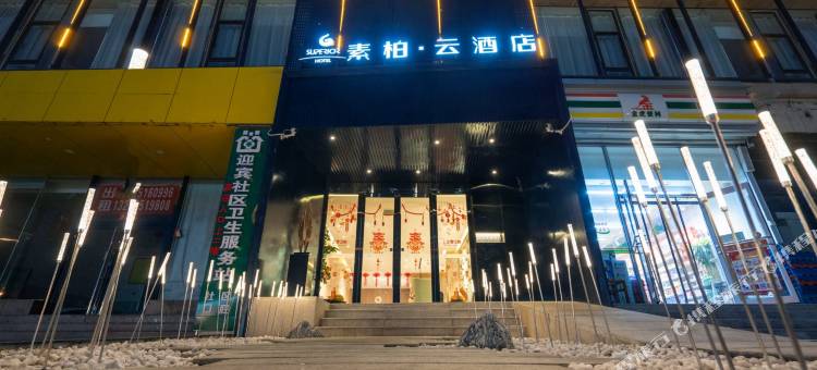 素柏·云酒店(太原长风街店)图片