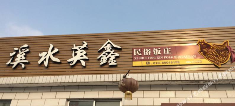 北京溪水英鑫农家院图片