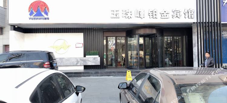 西宁玉珠峰铂金宾馆(西宁博物馆小桥店)图片