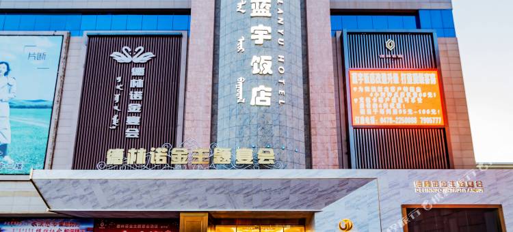 巴彦淖尔蓝宇饭店(人民公园店)图片