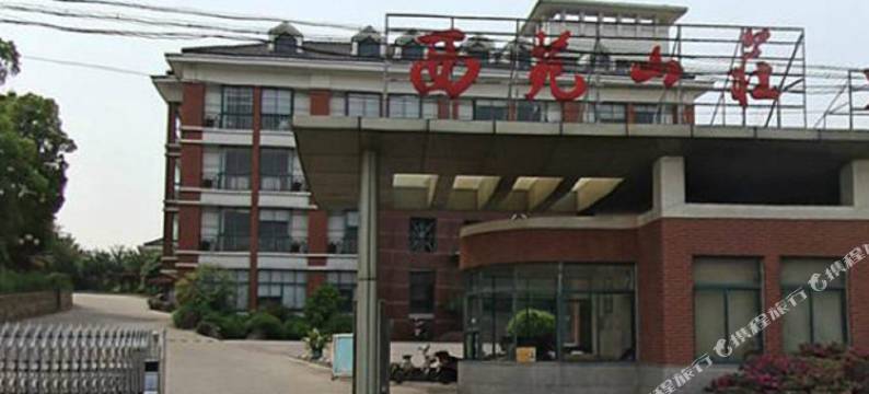 无锡西苑山庄图片