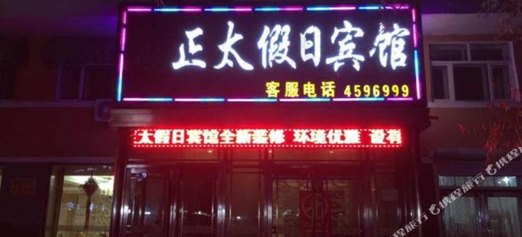 绥棱正太假日宾馆图片