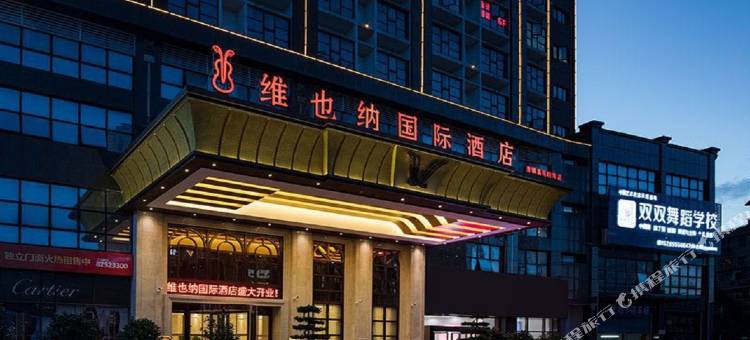 维也纳国际酒店(贵阳清镇高原明珠君悦国际店)图片