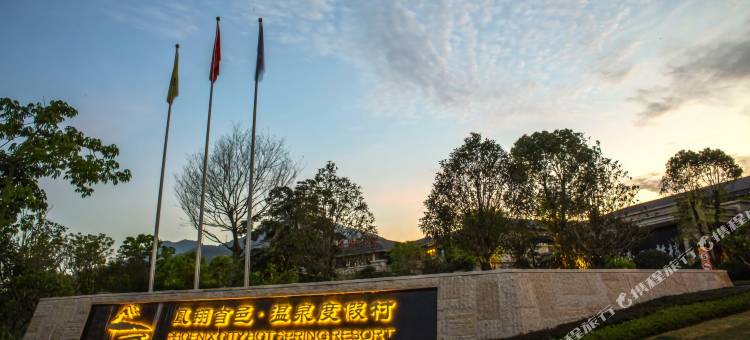 闽侯凤翔首邑温泉度假村图片