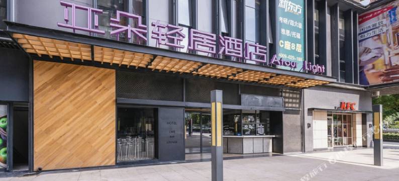 西安大学城亚朵轻居酒店图片