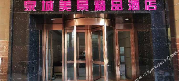 阿尔山泉城美景精品酒店图片