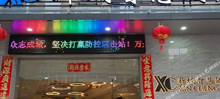 南平新城智慧酒店图片