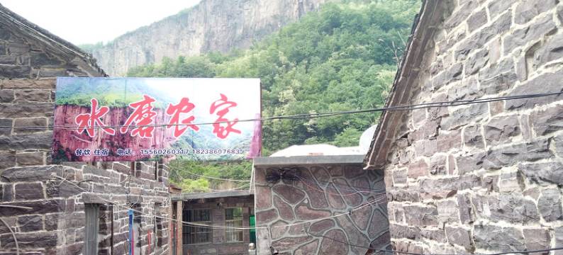 辉县水磨农家院图片