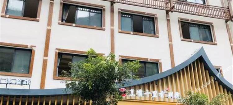 烹坝十里香别院(泸定大渡河桥店)图片