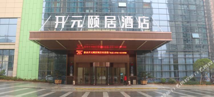 新余开元颐居酒店图片