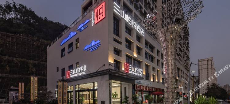 南平三山柏悦酒店图片