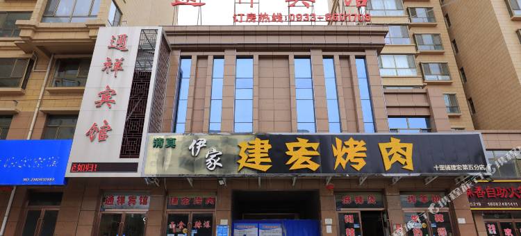平凉通祥宾馆(新世纪购物广场店)图片