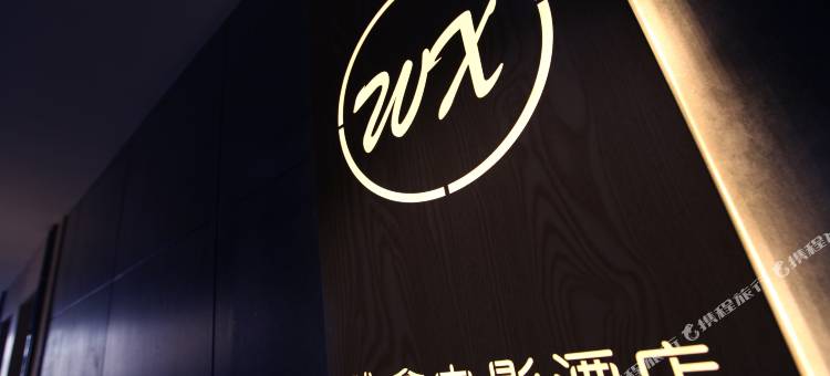 唯鑫风尚电影酒店(锦州渤海大学店)图片