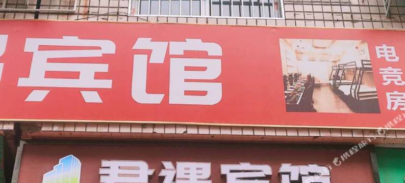 乐至君遇宾馆图片