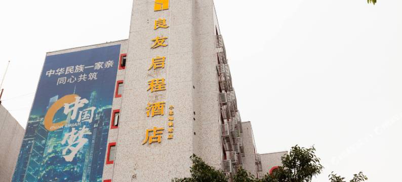 良友启程酒店(广州小北地铁站店)图片