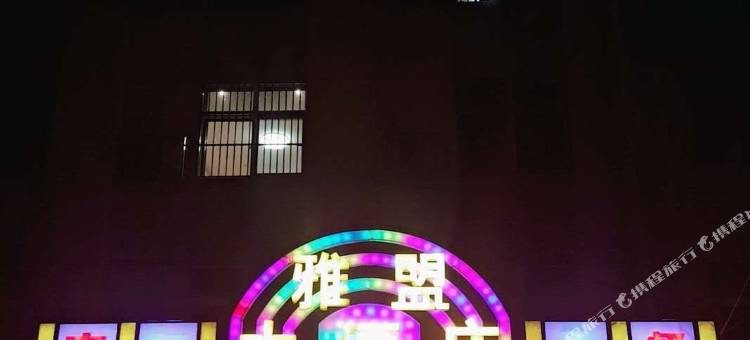 南京雅盟大酒店图片