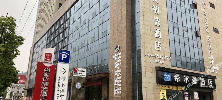 尚客优精选酒店(都匀民族师范学院万达广场店)图片