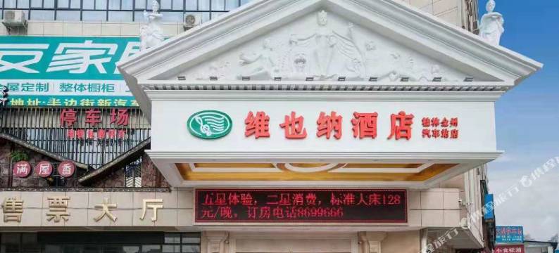 维也纳酒店(全州高铁汽车站店)图片