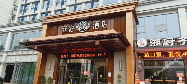 廷泊酒店(益阳火车站高新区店)图片