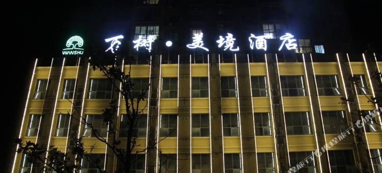 内乡万树美境酒店图片
