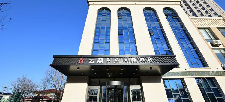 锦州云鼎智选精品酒店图片