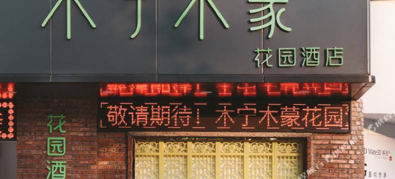 温州木宁木蒙酒店(滨海六路利玛广场店)图片