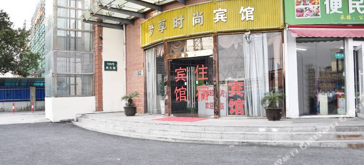 上海梦享时尚宾馆图片