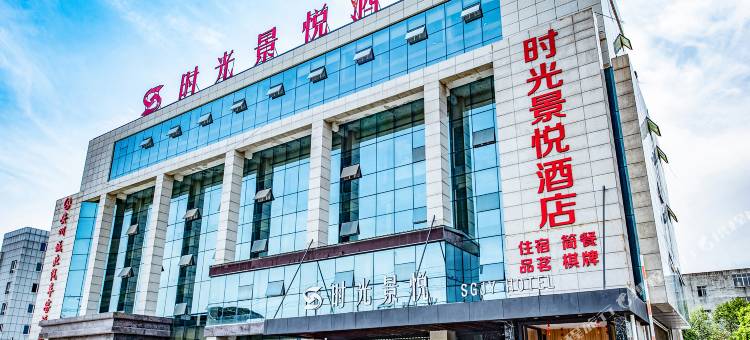 时光景悦酒店(安州西科大店)图片