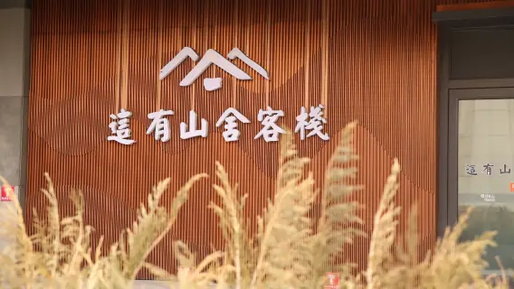 民宿