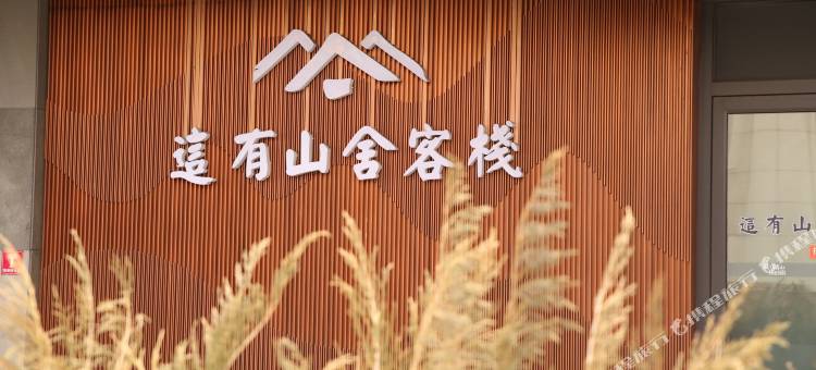 长春这有山舍客栈(这有山万达店)图片