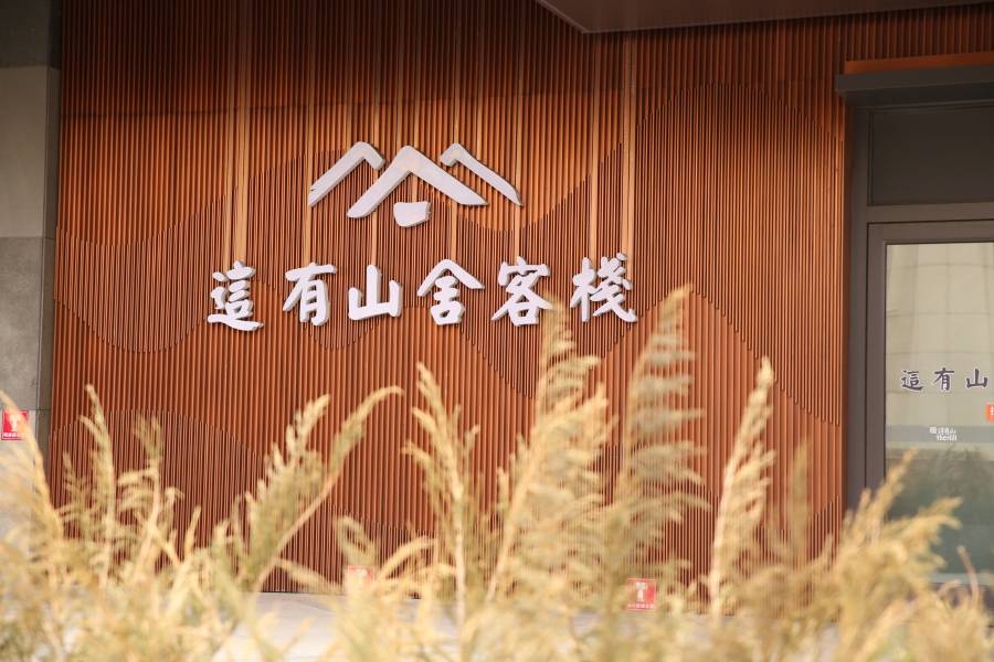 長春這有山舍客棧(紅旗街這有山店)