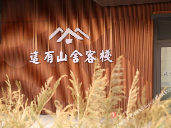 长春这有山舍客栈(这有山万达店)