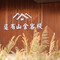 长春这有山舍客栈(这有山万达店)