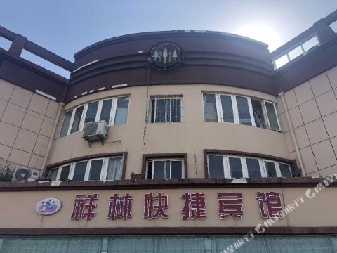 天水祥林快捷宾馆