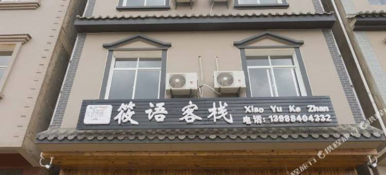 澄江筱语客栈图片