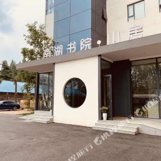 信阳南湖书院酒店