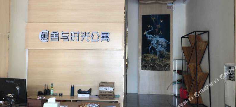 东莞舍与时光公寓图片