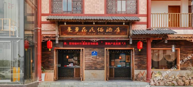 善和真酒店(凯里民族风情园绣里淘店)图片