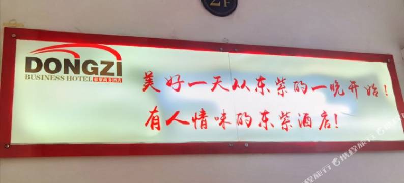 澄城东紫商务酒店图片