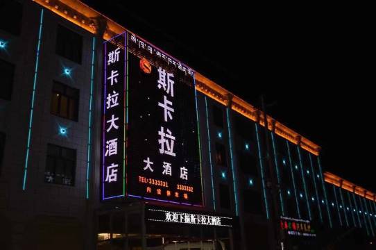 那曲斯卡拉大酒店