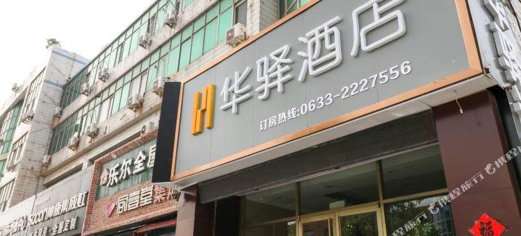华驿酒店(日照火车站店)图片