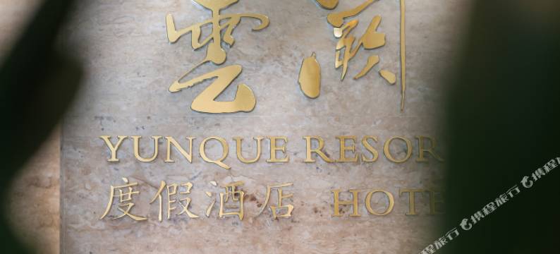 栾川云阙温泉酒店(老君山云景索道店)图片