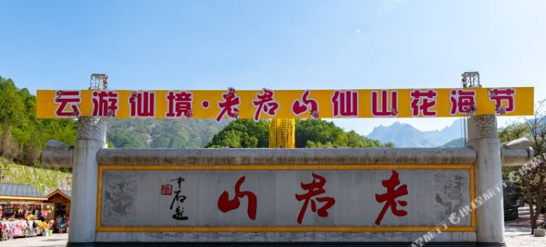 栾川颐林山居民宿(老君山云景索道店)图片