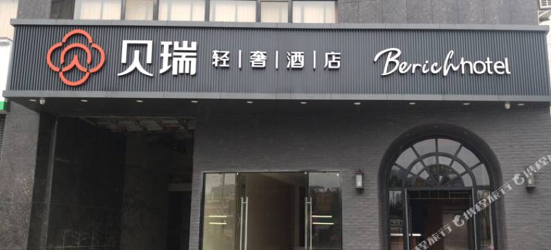 贝瑞轻奢酒店(南昌双港地铁站财经大学店)图片